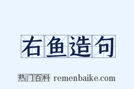 右鱼造句是什么意思的图片